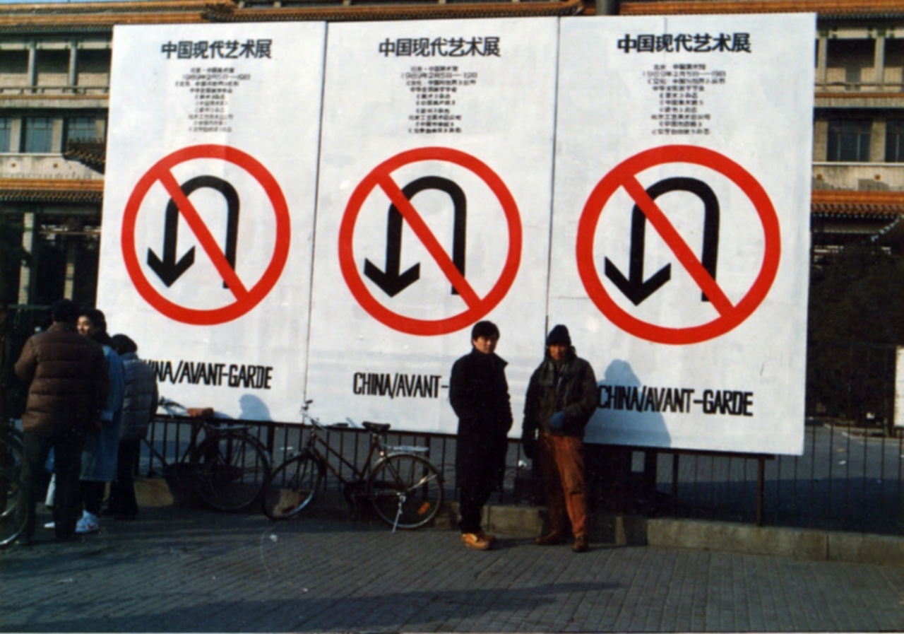 The China/Avant-Garde Exhibition, opening on February 5, 1989 at the National Art Museum of China.